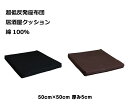 二層 低反発ウレタン+チップモールド 超低反発座布団 クッション 50cm角 5cm厚 綿100％カバー ・定番色（ブラウン/ブラック）・期間限定色（アイボリー/市松グレー/市松グリーン/市松ブラック）