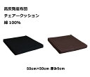 柔らか高反発座布団 クッション50cm角 5cm厚 綿100％カバー・定番色（ブラウン/ブラック）・期間限定色（アイボリー/市松グレー/市松グリーン/市松ブラック）