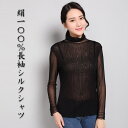 ハイネック 長袖 シルク シャツ 無地 メッシュ レディース シルクシャツ