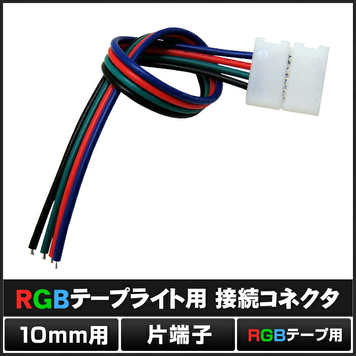 RGBテープライト用 接続ケーブル 非防水 10mm コネクタ 片端子14cm 半田不要 10個 [2]