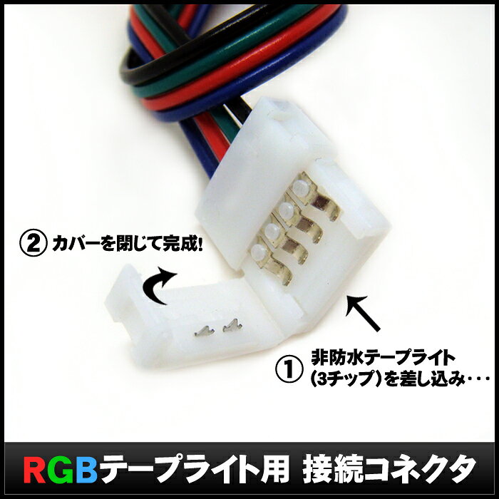 RGBテープライト用 接続ケーブル 非防水 10mm コネクタ 片端子14cm 半田不要 10個 [3]