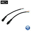 DCコネクタケーブル 防水 IP65 (メタルストッパー付き) オス・メス 切りっぱなし 4ピン (小)