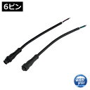 DCコネクタケーブル 防水 IP65 (メタルストッパー付き) オス・メス 切りっぱなし 6ピン (小)