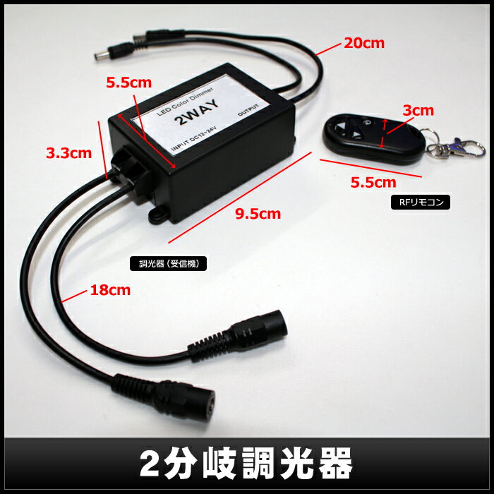 [単色テープ用] 2分岐調光器 RFシンプルリモコン2way [1個] 3