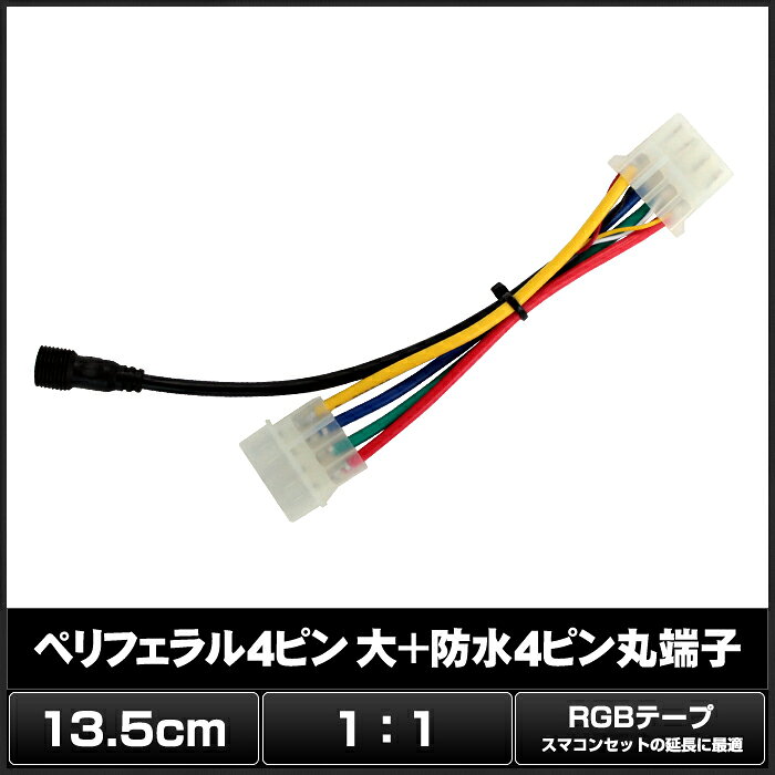 RGBスマコン用 ペリフェラル4ピン大1:1 防水4ピン丸端子 [2]
