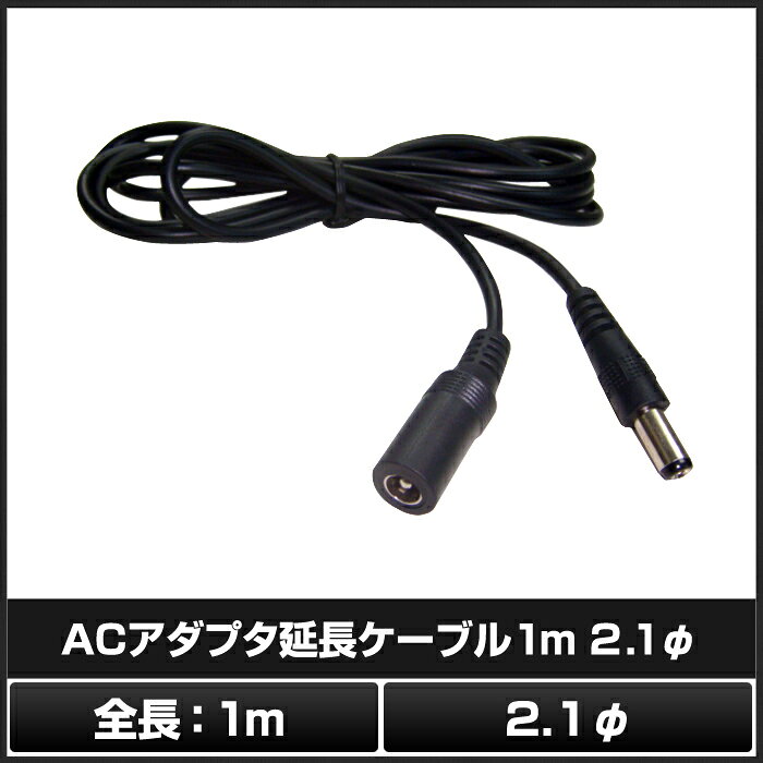 AC�����ץ�����Ĺ�����֥� 1m (5.5mm��2.1mm)