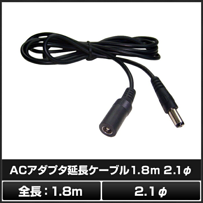AC�����ץ�����Ĺ�����֥� 1.8m (5.5mm��2.1mm)