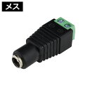 コネクタメス 5.5mm×2.1mm ドライバー式