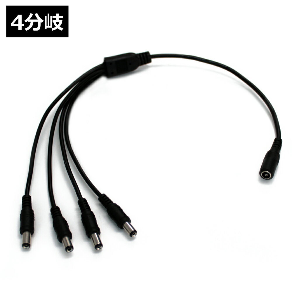 ACアダプター 4分岐ケーブル (5.5mm×2.1mm)