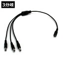ACアダプター 3分岐ケーブル (5.5mm×2.1mm)