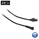 DCコネクタケーブル 防水 IP65 オス・メス - 切りっぱなし 2ピン (大)