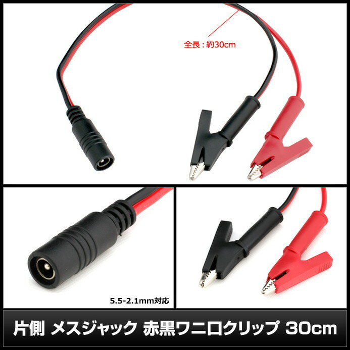 7567(100個) 片側 メスジャック(5.5-2.1mm) 赤黒ワニ口クリップ 30cm 3