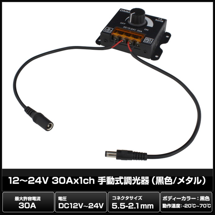 手動式 調光器 黒色 12～24V 30Ax1ch 5.5-2.1mm オス・メスケーブル付き