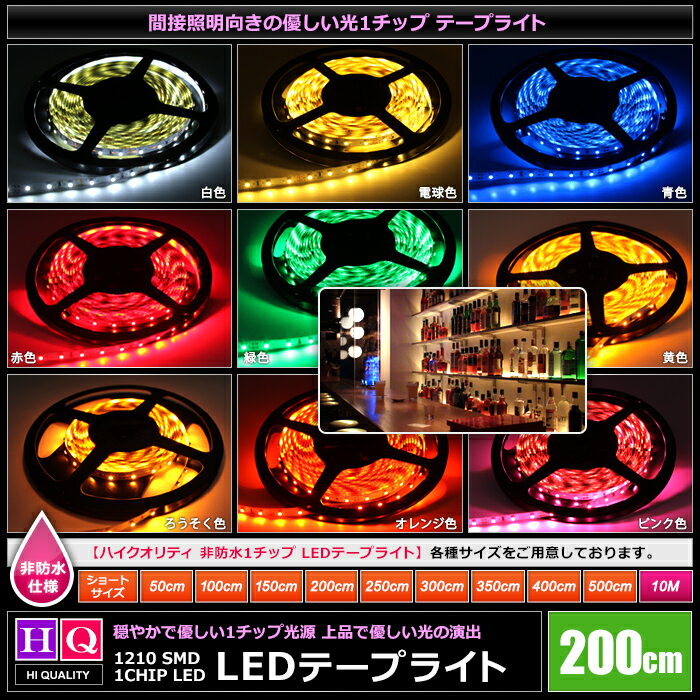 ハイクオリティ LEDテープライト 非防水 12V 2m 1チップ 白ベース 高品質 間接照明 インテリアテープライト
