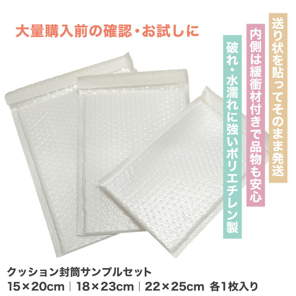 クッション封筒 サンプルセット（15cm×20cm/18cm×23cm/22cm×25cm 各1枚）PE 耐水タイプ 配送用緩衝材エアキャップ付 ホワイト