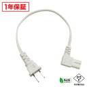メガネ型 電源ケーブル L型 20cm 白色 PSE RoHS対応 1年保証