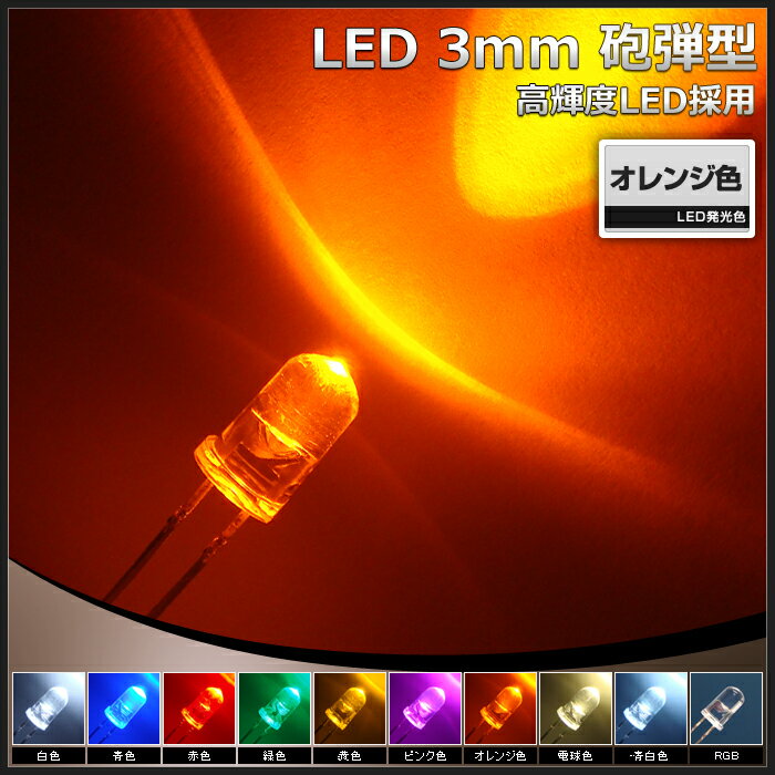 LED 3mm 砲弾型 オレンジ 8000-10000mcd 発光ダイオード 50個 2