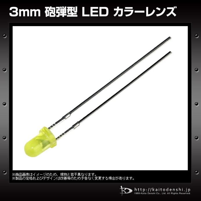 LED 3mm 砲弾型 黄色 カラーレンズ 600-800mcd 590-592nm 2.0-2.2V 50個