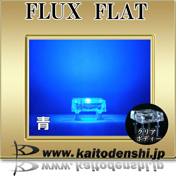 LED 発光ダイオード FLUX FLAT 青色 300-450mcd 100個