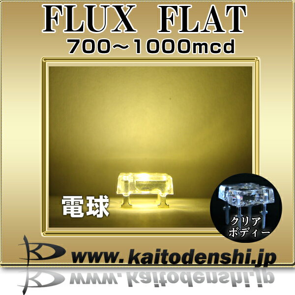 LED 発光ダイオード FLUX FLAT 電球色 700-1000mcd 100個