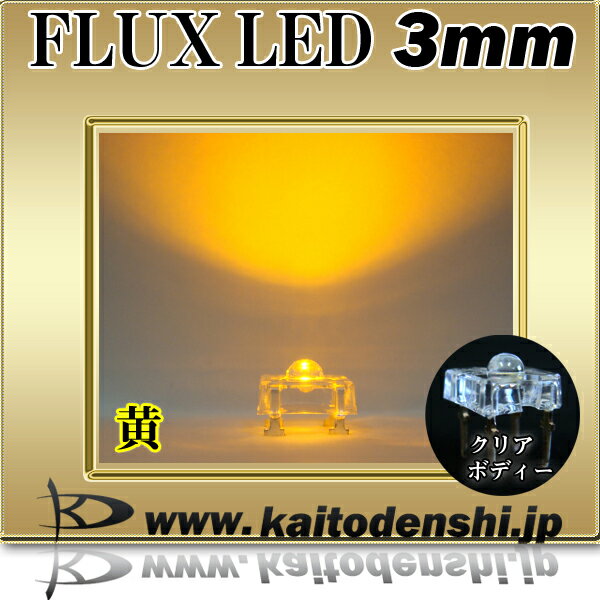 LED 発光ダイオード FLUX 3mm 黄色...の紹介画像2