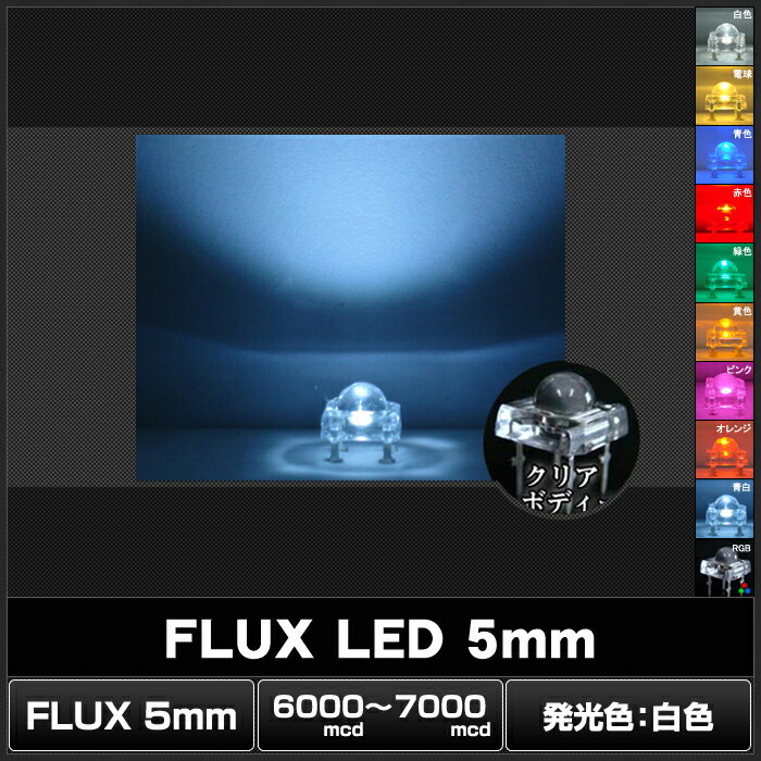 LED ȯ������������ FLUX 5mm �� 6000-7000mcd 100��