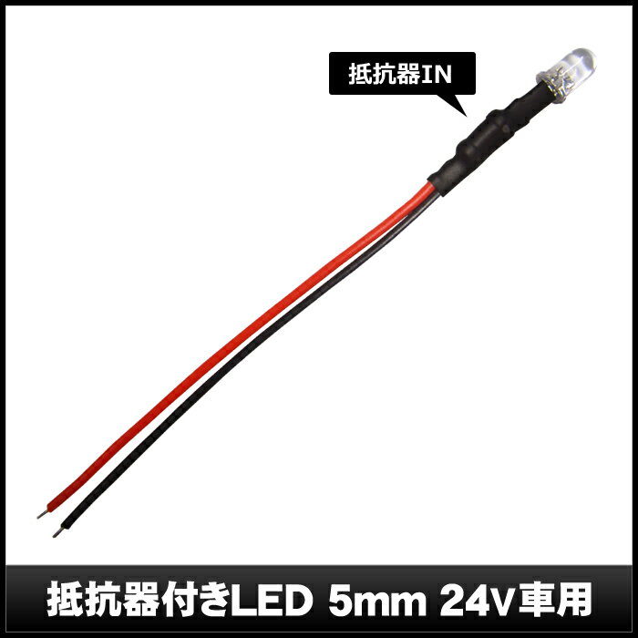 LED ȯ������������ 5mm ˤ�Ʒ� �� 24V���� ���դ� 10��