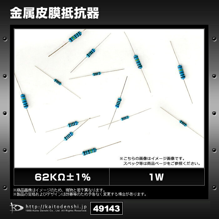 62KΩ±1% 1W 金属皮膜抵抗 100個