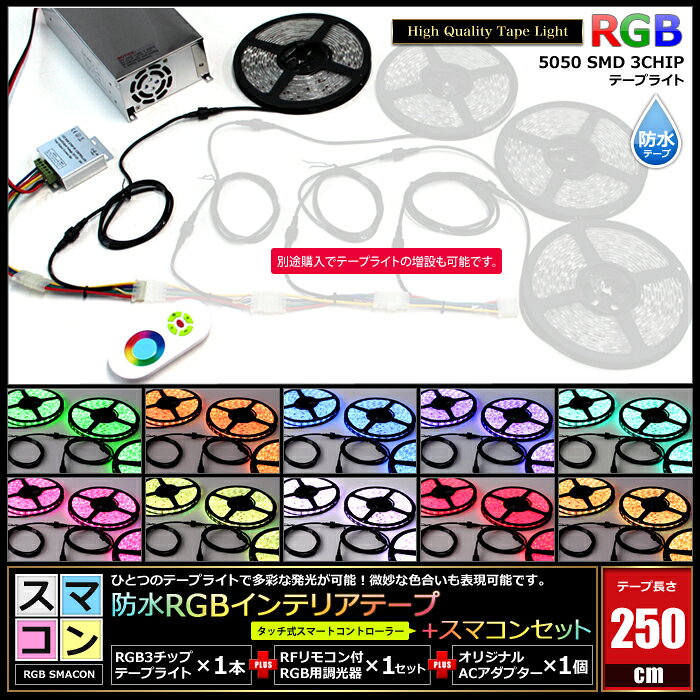 スマコン250cm 1本セット 防水 RGB LEDテープライト RoHS対応 RF調光器 対応電源付き