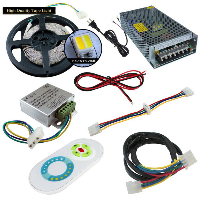 LEDテープライト 2色 調光器セット 電源付き RFリモコン付属 非防水 インテリア 照明 白色 電球色 350cm 1本
