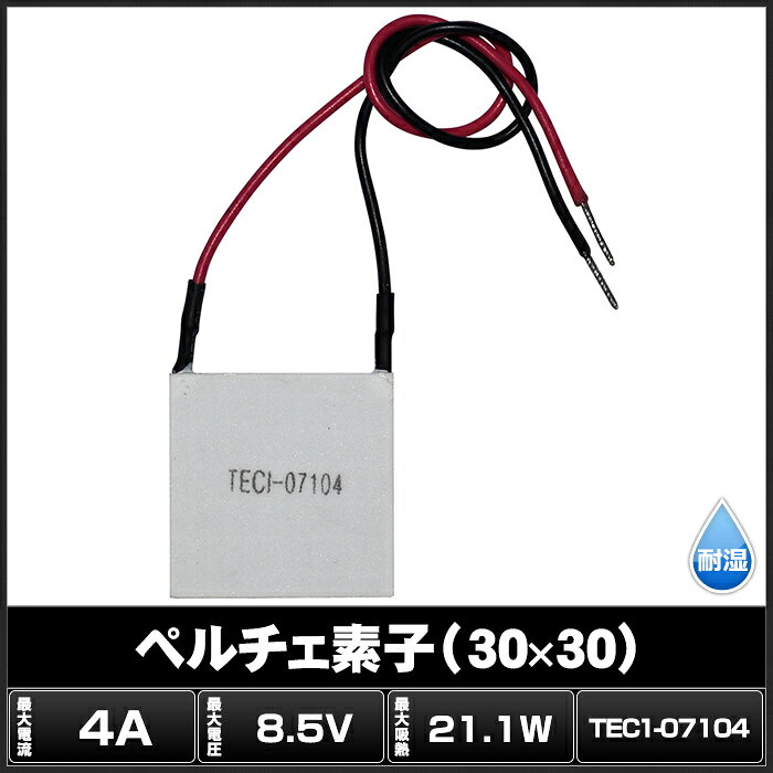 ペルチェ素子 TEC1-07104 30mmx...の紹介画像2