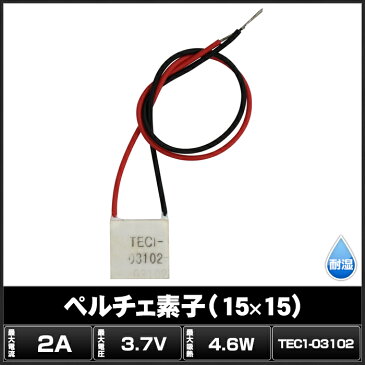 Kaito7350(1個) ペルチェ素子 TEC1-03102 (15x15) 2A