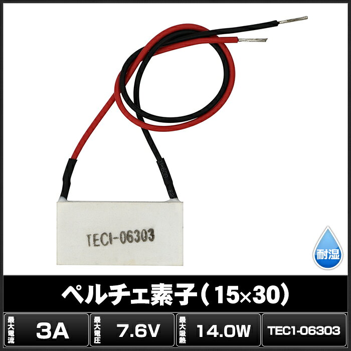 ペルチェ素子 TEC1-06303 15mmx30mm 3A 冷却 加熱 保冷 保温