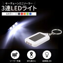 楽天ledテープ 電子部品 販売 海渡電子7667（100個） キーチェーンミニソーラー3連LEDライト 白ボディー