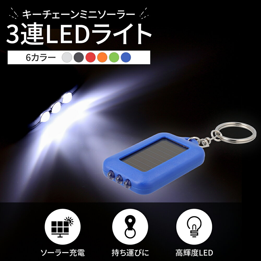 楽天ledテープ 電子部品 販売 海渡電子LEDライト キーホルダー ソーラー 太陽光 充電式 懐中電灯 アウトドア 防災 青色