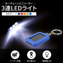 楽天ledテープ 電子部品 販売 海渡電子7668（1個） キーチェーンミニソーラー3連LEDライト 青ボディー