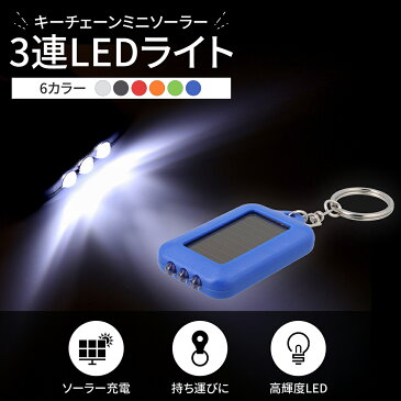 7668(1個) キーチェーンミニソーラー3連LEDライト 青ボディー