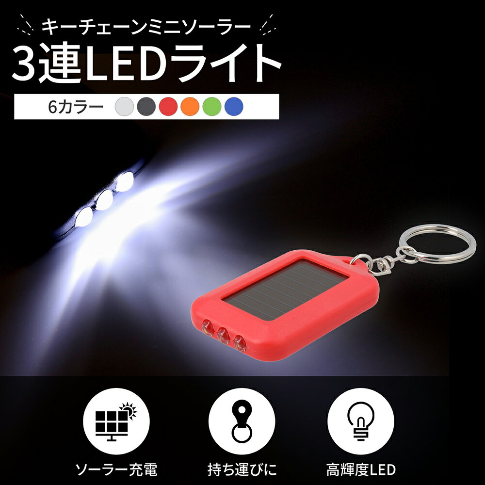 楽天ledテープ 電子部品 販売 海渡電子LEDライト キーホルダー ソーラー 太陽光 充電式 懐中電灯 アウトドア 防災 赤色