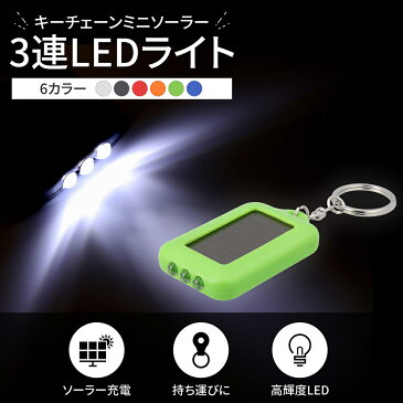 7671(1個) キーチェーンミニソーラー3連LEDライト 緑ボディー