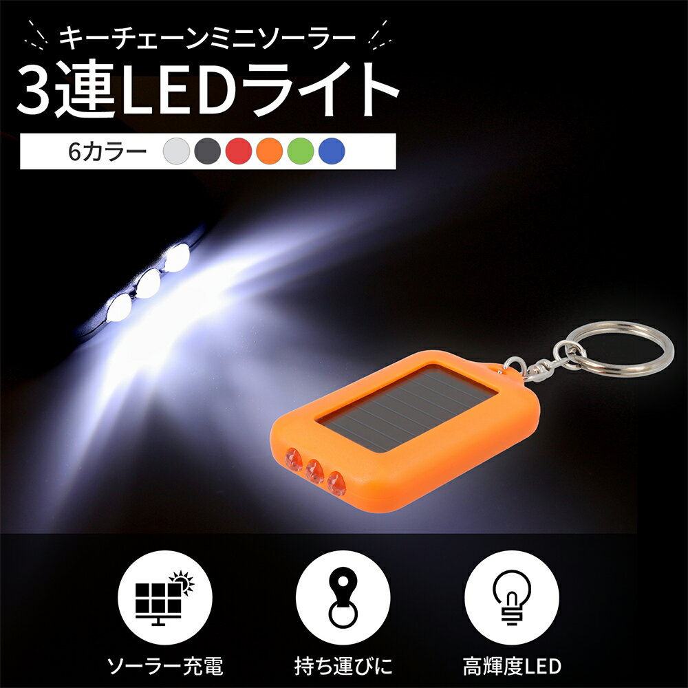 楽天市場】キーチェーンミニソーラー3連ledライトの通販 楽天市場】キーチェーンミニソーラー3連ledライトの通販