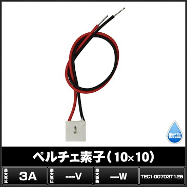 Kaito7780(1個) ペルチェ素子 TEC1-00703T125 (10x10) 3A