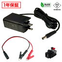 ACアダプター 汎用電源 12V 1.25A 15W わに口クリップセット 5.5mm 2.1mm PSE認証 1年保証