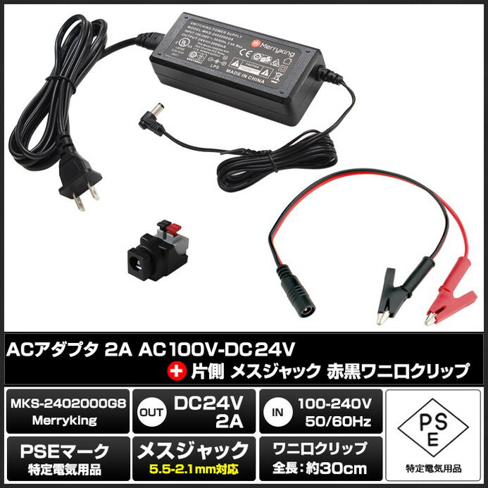 ACアダプター 汎用電源 24V 2A 48W L型コネクタ わに口クリップセット 5.5mm 2.1mm PSE認証 1年保証