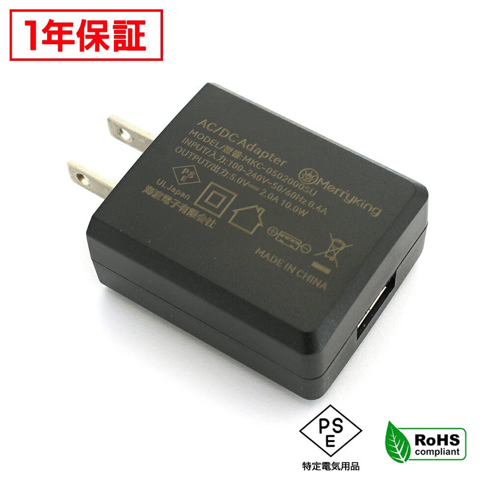 ACアダプター 汎用電源 5V 2A 10W USB 1ポート PSE認証 1年保証