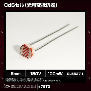 Kaito7572(10個) 5mm CdSセル(光可変抵抗器) GL5537-1