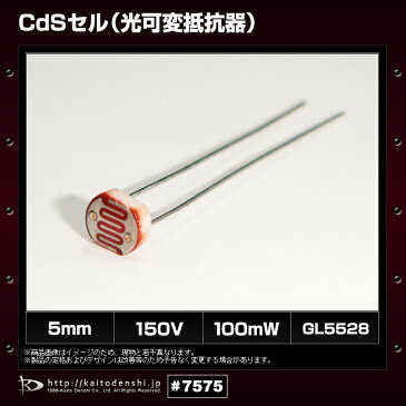 Kaito7575(100個) 5mm CdSセル(光可変抵抗器) GL5528