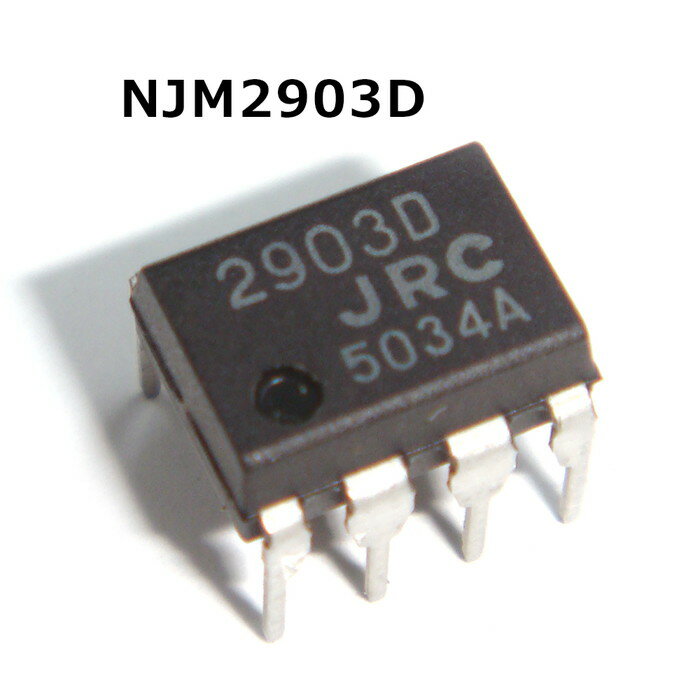 NJM2903D(2個) NJM2903D (2回路コンパレーター)