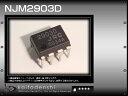 NJM2903D(2個) NJM2903D (2回路コンパレーター)