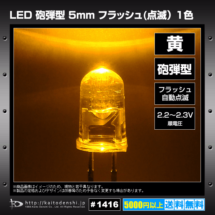 LED 発光ダイオード 5mm 砲弾型 フラッシュ 自動点滅 1色 黄色 50個