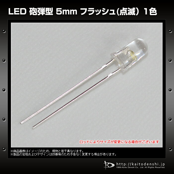LED 発光ダイオード 5mm 砲弾型 フラッシュ 自動点滅 1色 黄色 50個